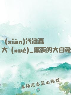 現(xiàn)代修真大學(xué)