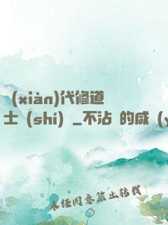現(xiàn)代修道士實(shí)錄