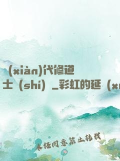 現(xiàn)代修道士實(shí)錄