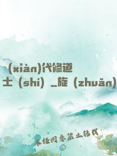 現(xiàn)代修道士實(shí)錄