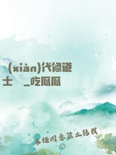 現(xiàn)代修道士實錄