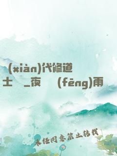 現(xiàn)代修道士實錄