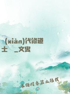 現(xiàn)代修道士實錄