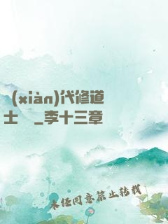 現(xiàn)代修道士實錄