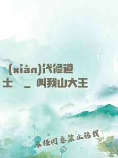 現(xiàn)代修道士實錄