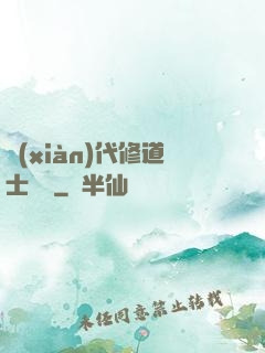 現(xiàn)代修道士實錄
