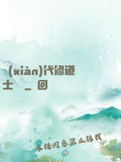 現(xiàn)代修道士實錄