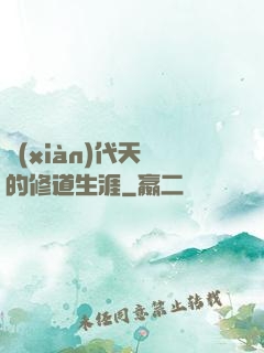現(xiàn)代天師的修道生涯