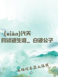 現(xiàn)代天師的修道生涯