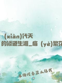 現(xiàn)代天師的修道生涯