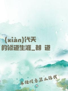 現(xiàn)代天師的修道生涯