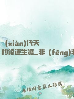 現(xiàn)代天師的修道生涯