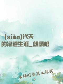 現(xiàn)代天師的修道生涯