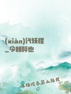 現(xiàn)代妖怪錄
