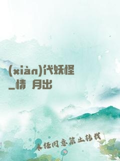 現(xiàn)代妖怪錄