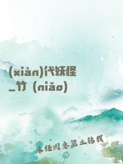 現(xiàn)代妖怪錄