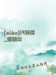 現(xiàn)代妖怪錄
