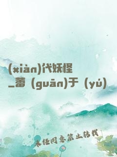 現(xiàn)代妖怪錄