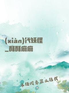 現(xiàn)代妖怪錄