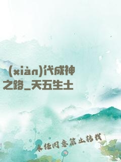現(xiàn)代成神之路