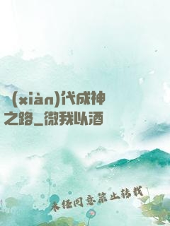 現(xiàn)代成神之路