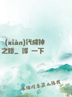 現(xiàn)代成神之路