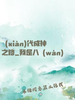 現(xiàn)代成神之路