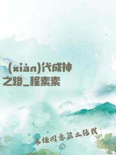 現(xiàn)代成神之路
