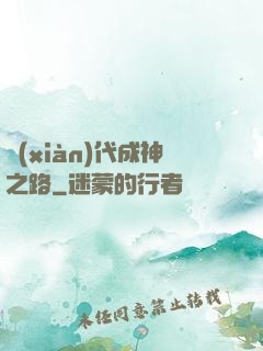 現(xiàn)代成神之路