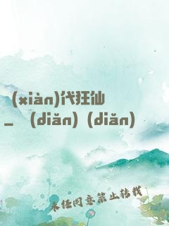 現(xiàn)代狂仙