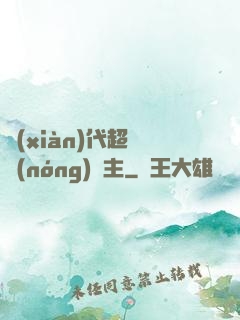 現(xiàn)代超級農(nóng)場主