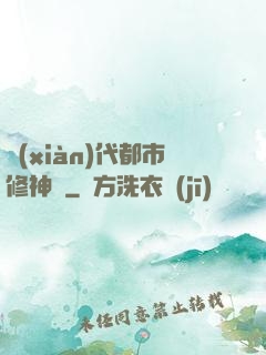 現(xiàn)代都市修神錄