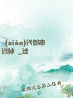 現(xiàn)代都市修神錄
