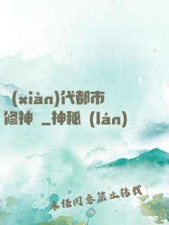 現(xiàn)代都市修神錄