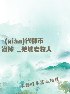 現(xiàn)代都市修神錄