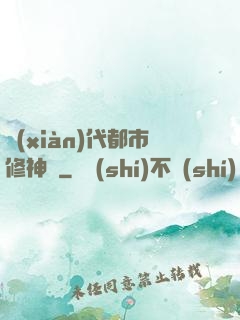 現(xiàn)代都市修神錄
