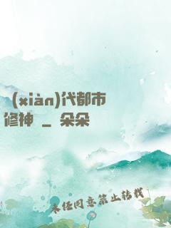 現(xiàn)代都市修神錄