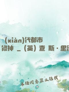 現(xiàn)代都市修神錄
