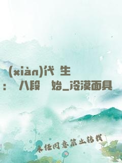 現(xiàn)代長生：從八段錦開始