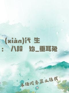 現(xiàn)代長生：從八段錦開始