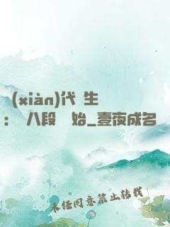 現(xiàn)代長生：從八段錦開始