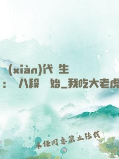 現(xiàn)代長生：從八段錦開始