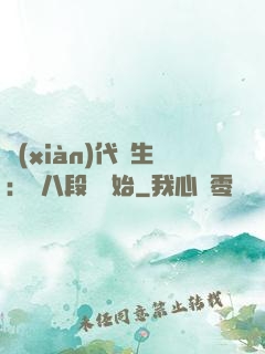 現(xiàn)代長生：從八段錦開始