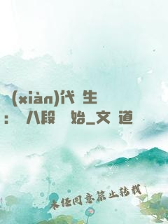 現(xiàn)代長生：從八段錦開始