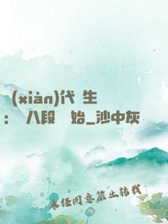 現(xiàn)代長生：從八段錦開始