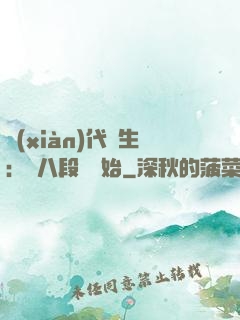 現(xiàn)代長生：從八段錦開始