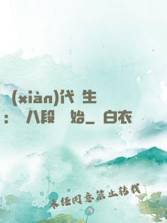 現(xiàn)代長生：從八段錦開始
