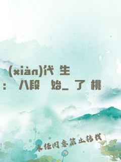 現(xiàn)代長生：從八段錦開始