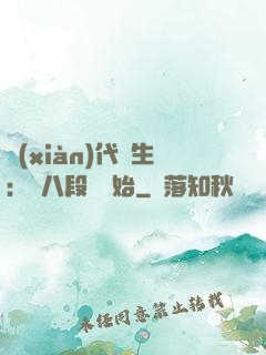 現(xiàn)代長生：從八段錦開始