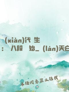 現(xiàn)代長生：從八段錦開始